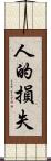 人的損失 Scroll