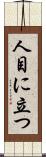 人目に立つ Scroll