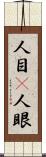 人目(P) Scroll