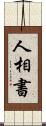 人相書 Scroll