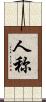 人称 Scroll