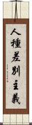 人種差別主義 Scroll