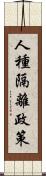 人種隔離政策 Scroll