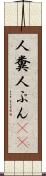 人糞 Scroll