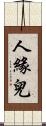 人緣兒 Scroll