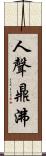 人聲鼎沸 Scroll