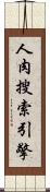 人肉搜索引擎 Scroll