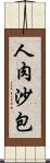 人肉沙包 Scroll