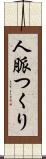人脈つくり Scroll