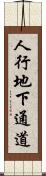 人行地下通道 Scroll