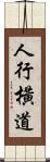 人行橫道 Scroll