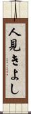 人見きよし Scroll