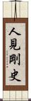 人見剛史 Scroll