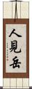 人見岳 Scroll