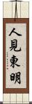 人見東明 Scroll