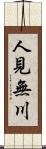 人見無川 Scroll
