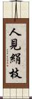人見絹枝 Scroll