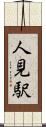 人見駅 Scroll