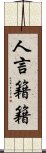 人言籍籍 Scroll