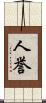 人誉 Scroll
