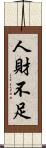 人財不足 Scroll