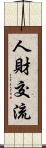 人財交流 Scroll
