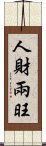 人財兩旺 Scroll