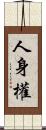 人身權 Scroll