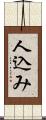 人込み Scroll