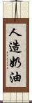 人造奶油 Scroll