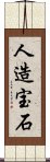 人造宝石 Scroll