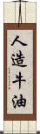 人造牛油 Scroll