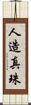 人造真珠 Scroll