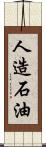 人造石油 Scroll