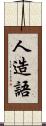 人造語 Scroll