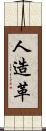 人造革 Scroll