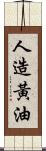 人造黃油 Scroll