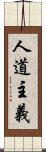 人道主義 Scroll