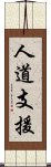 人道支援 Scroll