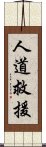 人道救援 Scroll