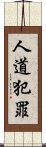 人道犯罪 Scroll