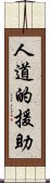 人道的援助 Scroll