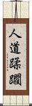 人道蹂躙 Scroll