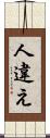 人違え Scroll