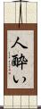 人酔い Scroll