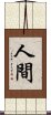 人間 Scroll