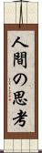 人間の思考 Scroll