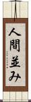 人間並み Scroll