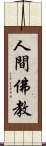 人間佛教 Scroll