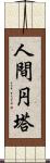 人間円塔 Scroll